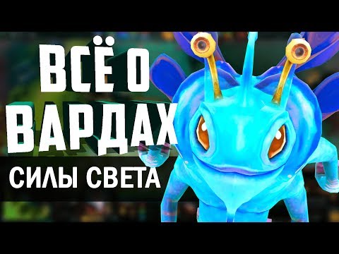 Видео: ВАРДЫ - СИЛЫ СВЕТА! ВСЁ О ВАРДАХ. КУДА ПОСТАВИТЬ ВАРДЫ? КАК СТАВИТЬ ВАРДЫ?