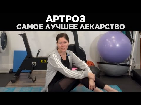 Видео: Артроз. Самое лучшее лекарство. Osteoarthritis. The best medicine (Eng)