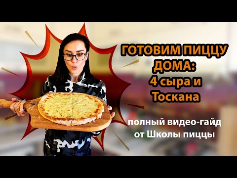 Видео: Готовим правильную пиццу дома! 4 сыра и Тоскана. (Часть 2)