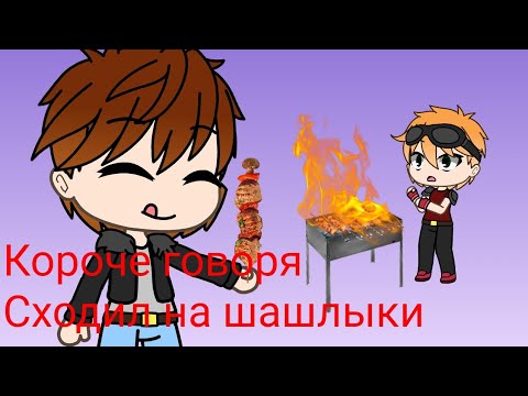 Видео: Короче говоря сходил на шашлыки/ Gacha Life