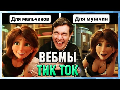 Видео: БРАТИШКИН СМОТРИТ ВЕБМЫ ТИК ТОК (55 часть)