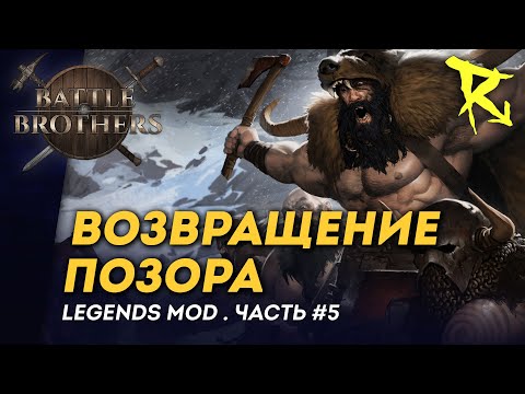 Видео: [СТРИМ] Возвращение позора | Часть #5 | Мод Legends | Battle Brothers