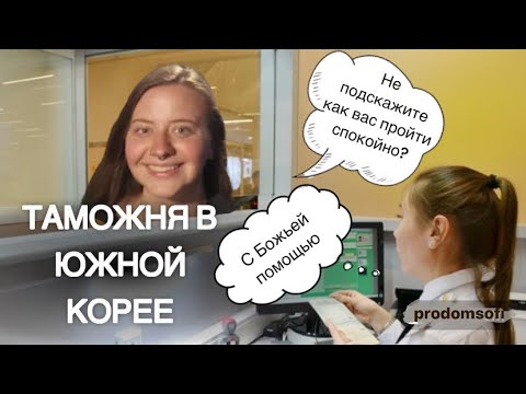 Видео: ПРОХОЖДЕНИЕ ТАМОЖНИ В ЮЖНОЙ КОРЕЕ | НЕ ПУСТИЛИ В КОРЕЮ ? | ПОКУПКА БИЛЕТ НА ПАРОМ В КОРЕЮ