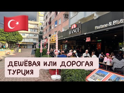 Видео: Дешевая и дорогая Турция для туристов. Цены на еду и кафе. Полезные покупки. 