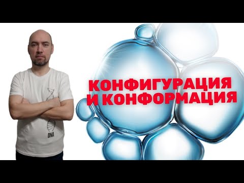 Видео: Что такое конфигурация и конформация в биохимии? Душкин объяснит