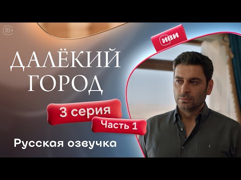 Видео: Далёкий город — 3 серия 1 часть| Русская озвучка