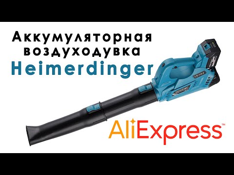 Видео: Heimerdinger Воздуходувка c AliExpress. Аккумуляторная 18V. Совместима с аккумуляторами Makita