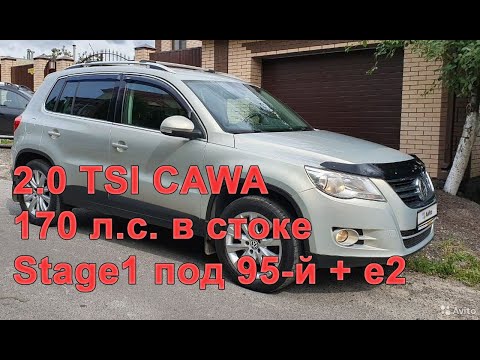 Видео: Тигуан stage1 + замеры разгона (под 95-й бензин + е2). Логи и активация функций.