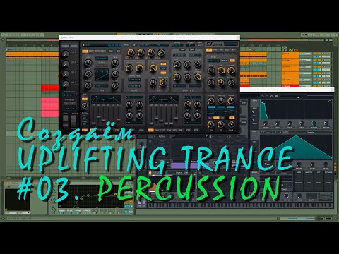 Видео: Создаем UPLIFTING TRANCE 03. PERCUSSION