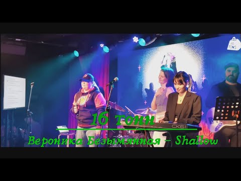 Видео: Вероника Безымянная - Shallow (Live) - Выступление в клубе 16 ТОНН