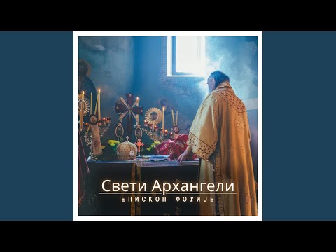 Видео: Свети Архангели