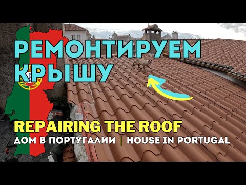 Видео: Ремонт крыши перед ливнями — проверим результат! 🌧️