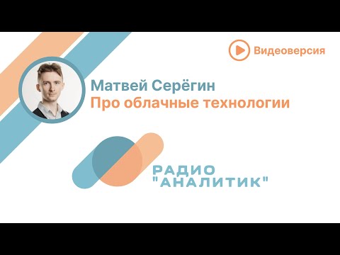 Видео: Про облачные технологии с Матвеем Серёгиным