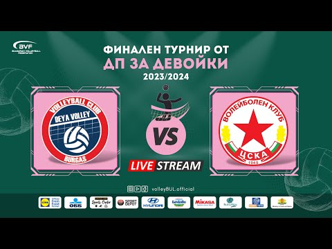 Видео: (🔴LIVE) Дея спорт vs. ЦСКА - финален турнир от ДП за девойки