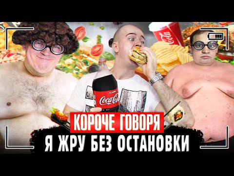 Видео: КОРОЧЕ ГОВОРЯ, Я ЖРУ БЕЗ ОСТАНОВКИ [Сборник про еду] Я ЛЮБЛЮ ПОКУШАТЬ