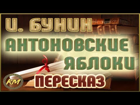 Видео: Антоновские яблоки. Иван Бунин