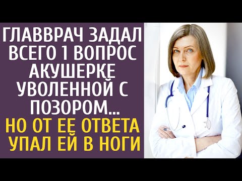 Видео: Главврач задал всего 1 вопрос акушерке уволенной с позором… Но от её ответа упал ей в ноги