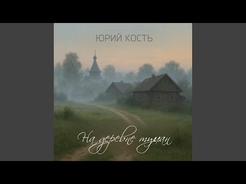 Видео: На деревне туман