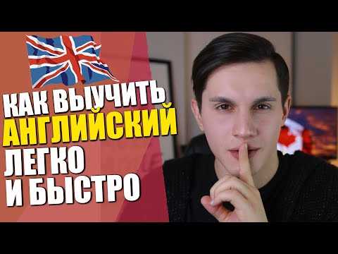 Видео: Легкий способ выучить английский язык | 5 Простых советов