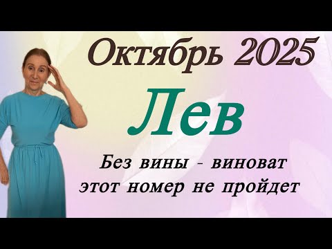 Видео: 🔴 ЛЕВ Октябрь 🔴 Без вины… виноват …. этот номер не пройдет