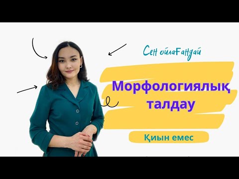 Видео: Морфологиялық талдау 2