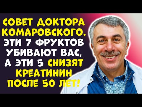 Видео: Комаровский: 5 фруктов СПАСУТ, 7 УБЬЮТ ваши почки!