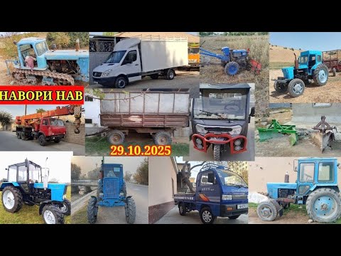 Видео: ТЕХНИКАХОИ ФУРУШИ АРЗОН (29.10.2025) ТРАКТОР МТЗ 82.1 МТЗ.80 МОТОРОЛ МОТОБЛОК КАМАЗ.ЛАБО.ТАНГЕН