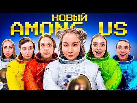 Видео: Новый Among US в Реальной Жизни!