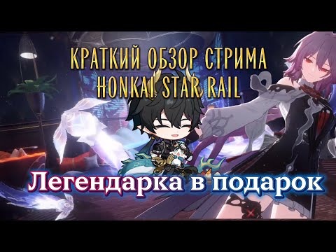 Видео: Краткий обзор стрима Honkai Star rail версии 3.6 