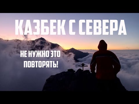 Видео: Казбек с севера