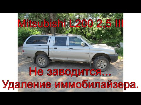 Видео: Иммобилайзер.  Удаление. Mitsubishi L200 2,5 III.