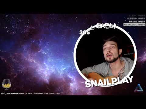 Видео: SNAILKICK поёт и играет на гитаре от 15.08.17
