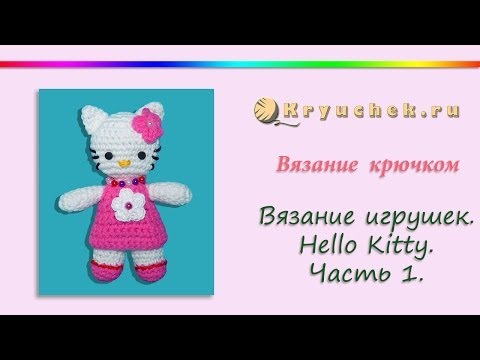 Видео: Хелло Китти крючком. Часть 1