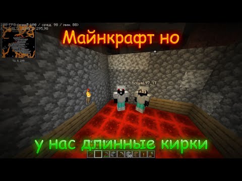 Видео: // Майнкрафт но у нас длинные кирки // с @MaxMarcusHD  // часть №1 //