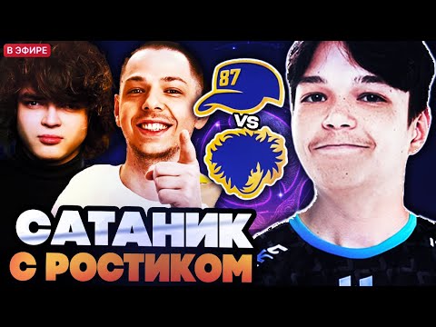 Видео: САТАНИК ИГРАЕТ СТРИМЕРС БАТЛ С РОСТИКОМ В КОМАНДЕ // ROSTIK VS YBN STREAMERS BATTLE
