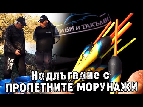 Видео: Надлъгване с ПРОЛЕТНИТЕ МОРУНАЖИ / С болонеза по река Искър
