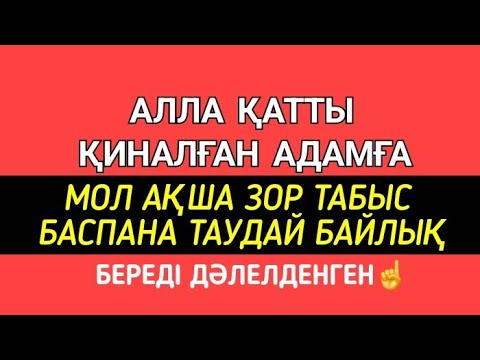 Видео: Қатты қиналған адамға Алла байлық ақша мол табыс баспана беріп қуантады ақиқат☝️1)3,1-10