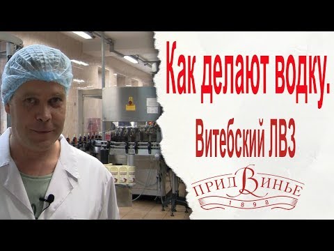 Видео: Как делают водку. Витебский ЛВЗ "Придвинье"