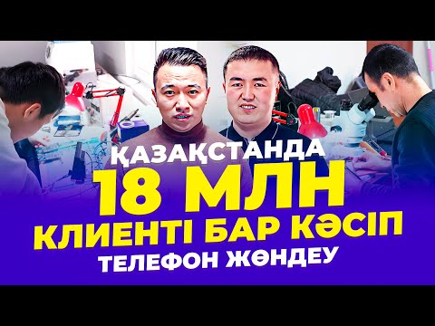 Видео: "Айына 700 000 тг таза пайда" Телефон жөндеу кәсібі. | Телефон жөндеп үйрену.