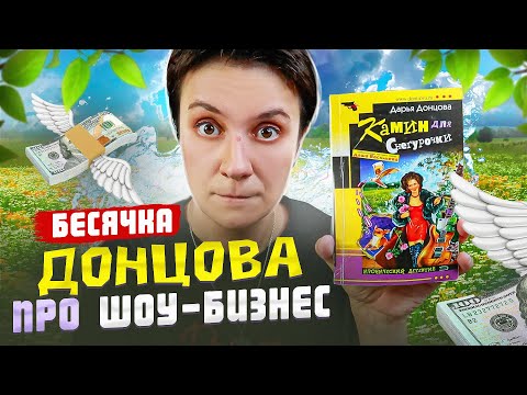Видео: ЛЕГЕНДЫ БЕСЯЧКИ🔥 ДОНЦОВА ПРО ШОУ-БИЗНЕС