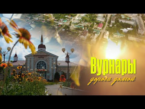 Видео: Вурнары. Чувашия шаг за шагом