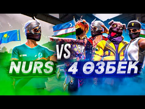 Видео: НУРС VS 4 ӨЗБЕК ОЙЫНШЫЛАРЫ!