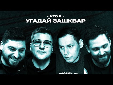 Видео: Футбольные зашквары #17 | Эмир, Сапер, Заба, Косицын | Кто я?