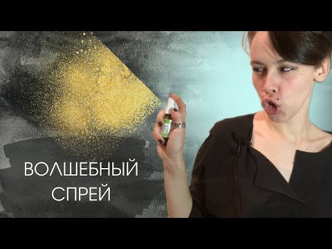 Видео: Спрей для грануляции Schmincke | ОБЗОР