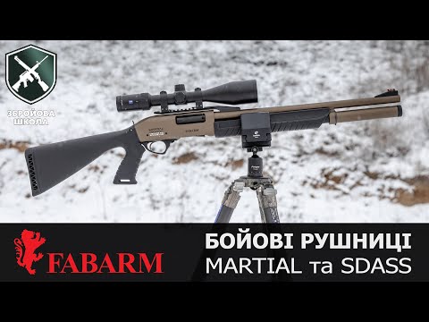 Видео: Бойові помповики Fabarm Martial 12К: Збройова Школа №102