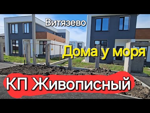 Видео: #Анапа ОБЗОР КП Живописный! Витязево Дома в стиле Хай-Тек!