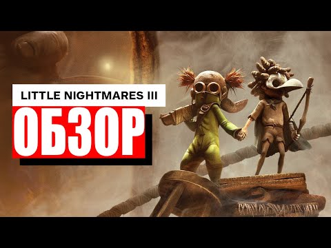 Видео: ОБЗОР Little Nightmares 3 - Кажется мы всё пр**бали! / ВЫ НЕ ГОТОВЫ К ТАКОЙ Little Nightmares