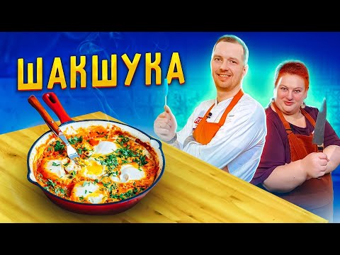 Видео: Cамая вкусная ШАКШУКА! Такую яичницу вы точно не ели!