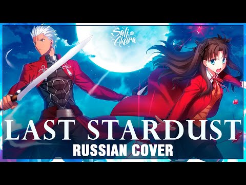 Видео: [Fate/Stay Night: Unlimited Blade Works на русском] Last Stardust (Cover by Sati Akura)