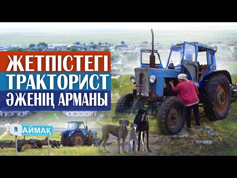 Видео: БАЛҚИЯ ҚАЙ АУЫЛДА ТҰРАДЫ?